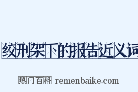 绞刑架下的报告近义词是什么意思的图片
